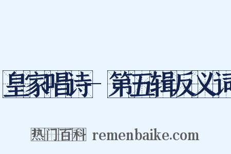 皇家唱诗-第五辑反义词是什么意思的图片